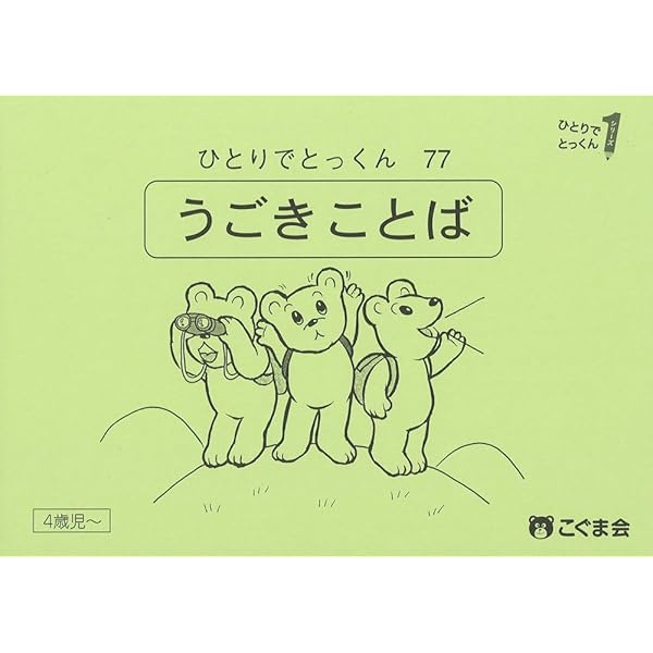 ひとりとっくん　77冊　合格セット ひとりでとっくん77 動き言葉 | こぐま会 |本 | 通販 | Amazon