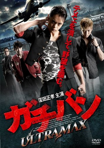 ガチバン ULTRA MAX　NEW GENERATION2　セル版 ガチバン ULTRA MAX | 山田裕貴 | ORICON NEWS