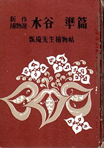 瓢庵先生捕物帖 (1953年) (新作捕物選)