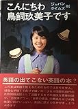 こんにちは鳥飼玖美子です (1971年)