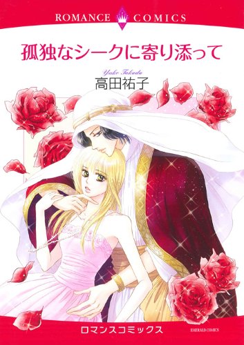 『孤独なシークに寄り添って』1巻