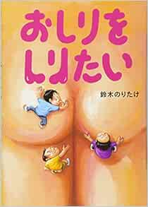 おしりをしりたい 鈴木 のりたけ 本 通販 Amazon