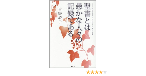 聖書とは愚かな人々の記録である 神から与えられた37の知恵の言葉 曽野 綾子 本 通販 Amazon
