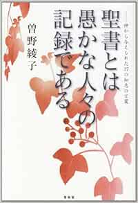 聖書とは愚かな人々の記録である 神から与えられた37の知恵の言葉 曽野 綾子 本 通販 Amazon