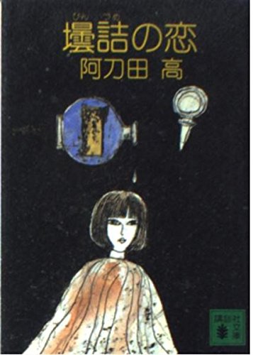 阿刀田高:壜詰の恋 (講談社文庫)