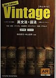 英文法・語法Vintage