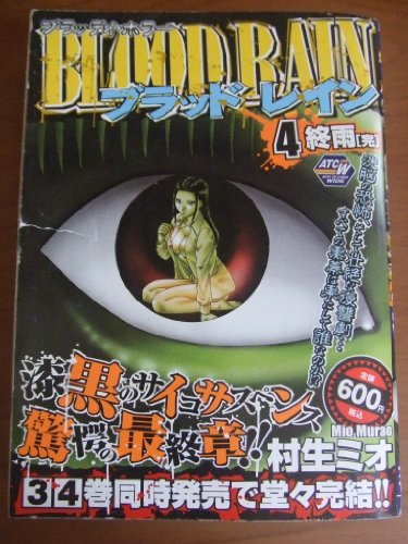 『BLOOD RAIN』4巻