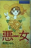 悪女 16 (Be・Loveコミックス)