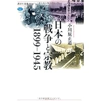 市川白弦著作集 第3巻 仏教の戦争責任 仏教者の戦争責任 (法蔵館文庫) | 市川白弦, 石井公成 |本
