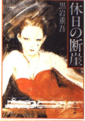 休日の断崖 (角川文庫 緑 268-2)