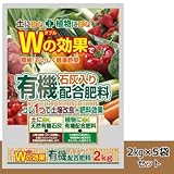 Wの効果で簡単 おいしく健康野菜 有機石灰入り配合肥料 2kg 5袋セット