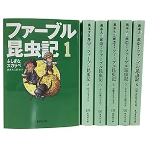 ファーブル昆虫記 文庫版 全6巻セット (集英社文庫)