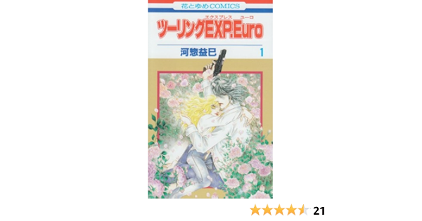 ツーリングexp Euro 1 花とゆめcomics 河惣 益巳 本 通販 Amazon