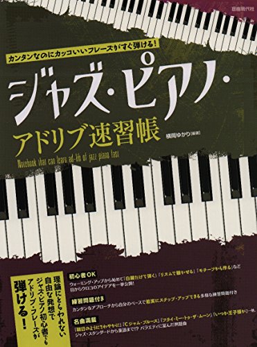 カンタンなのにカッコいいフレーズがすぐ弾ける! ジャズピアノアドリブ