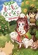 異世界でもふもふなでなでするためにがんばってます。 ライトノベル 1-5巻セット