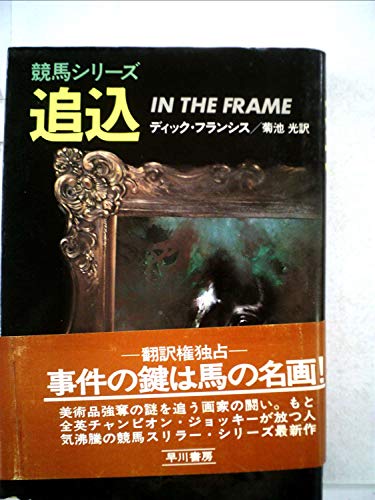 追込 (1977年) (Hayakawa novels―競馬シリーズ)