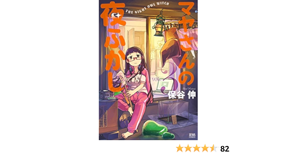 マヤさんの夜ふかし ３ ゼノンコミックス 保谷伸 青年マンガ Kindleストア Amazon
