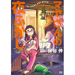 マヤさんの夜ふかし ３
