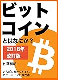 ビットコインとはなにか？［2018年改訂版］　いちばんわかりやすいビットコインの解説本