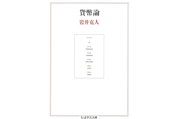 貨幣論 (ちくま学芸文庫)