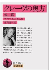 クレーヴの奥方 (古典新訳文庫) | ラファイエット夫人, 永田 千奈 |本