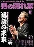 男の隠れ家 2018年 2月号 No.257 ［人気落語家が語る 落語のこれから］