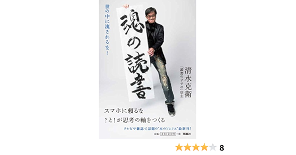 魂の読書 清水 克衛 本 通販 Amazon