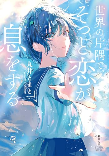 丸井とまと:世界の片隅で、そっと恋が息をする (双葉文庫パステルNovel)