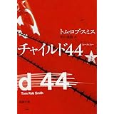 チャイルド44 下巻 (新潮文庫)