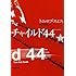 「チャイルド44 下巻 (新潮文庫)」