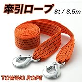 軽くて丈夫。車の牽引、吊荷等で大活躍！牽引ロープ　3.5ｍ/TOWING ROPE