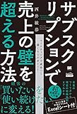 サブスクリプションで売上の壁を超える方法(MarkeZine BOOKS)