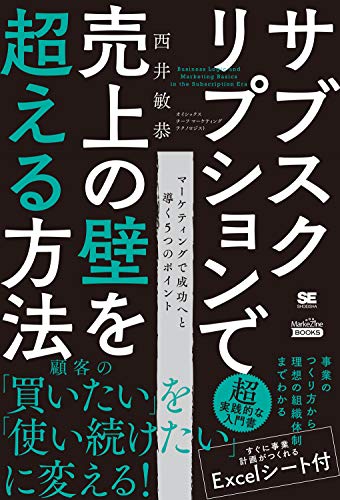 サブスクリプションで売上の壁を超える方法(MarkeZine BOOKS)