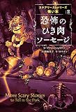 スケアリーストーリーズ 怖い本 (2) 恐怖のひき肉ソーセージ