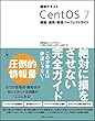 標準テキスト CentOS 7 構築・運用・管理パーフェクトガイド