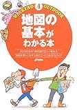 地図の基本がわかる本 (Weekend Outdoor)