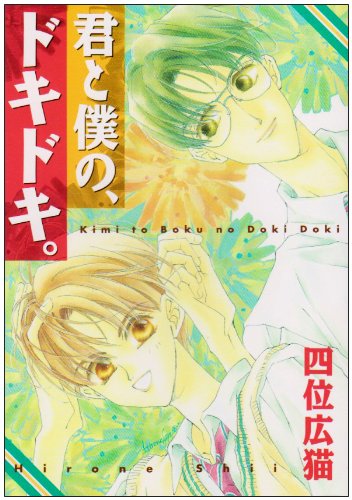 『君と僕の、ドキドキ。』