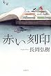 赤い刻印