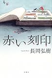 赤い刻印