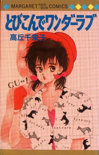 とびこんでワンダーラ