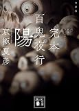 京極夏彦:文庫版 完本 百鬼夜行 陽 (講談社文庫)