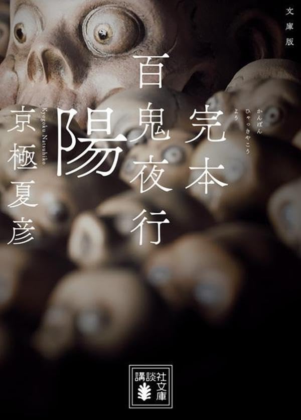 京極夏彦:文庫版 完本 百鬼夜行 陽 (講談社文庫)
