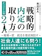 オリジナル版　戦略的内定の取り方　２: 堀場一家　就活を徹底検討す