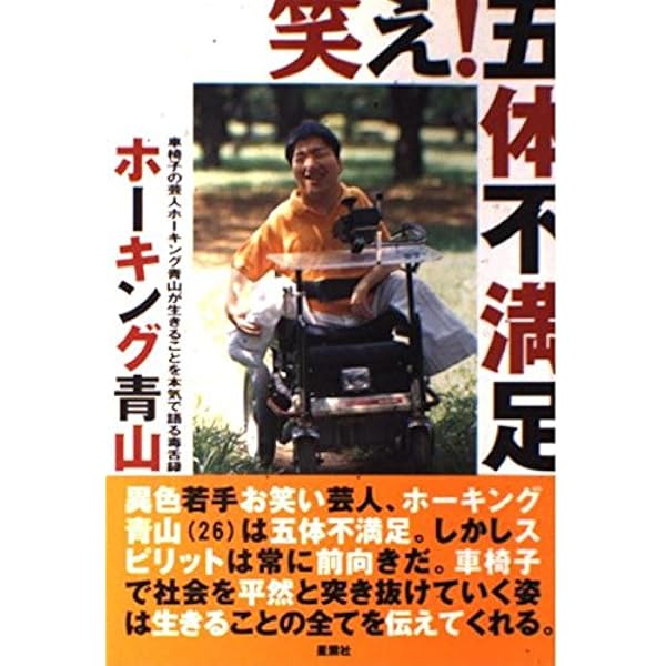 考える障害者 (新潮新書) | ホーキング青山 |本 | 通販 | Amazon