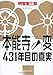 【文庫】 本能寺の変 431年目の真実