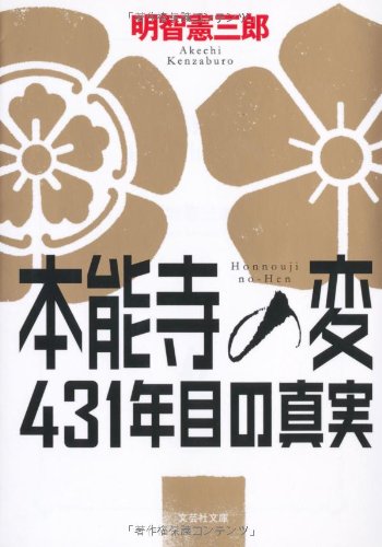 【文庫】 本能寺の変 431年目の真実