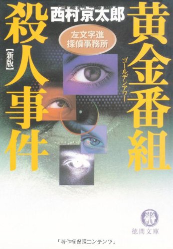 西村京太郎:黄金番組(ゴールデンアワー)殺人事件 新版―左文字進探偵事務所 (徳間文庫)