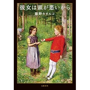 彼女は頭が悪いから