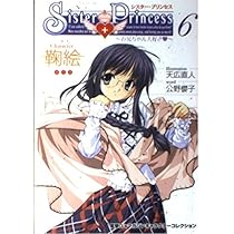 Amazon.co.jp: シスター・プリンセス―お兄ちゃん大好き（12）亞里亞