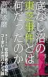底なし沼の東芝事件とは何だったのか －社会学者らの見たコーポレートガバナンス論